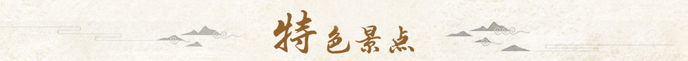 特色景點(diǎn)