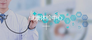 健康體檢中心