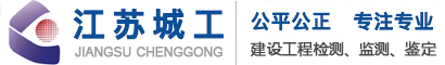 江蘇城工建設科技有限公司