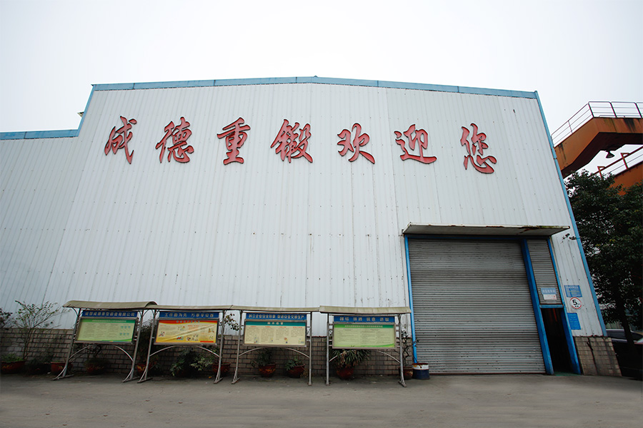 成都成德重型锻造有限公司 成都成德重型锻造有限公司
