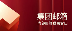 集團郵箱