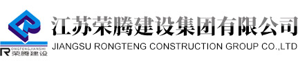 榮騰建設