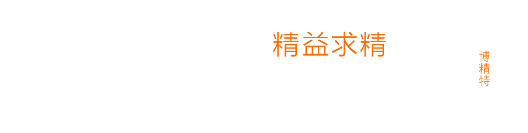 博精特机械 博精特机械