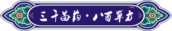 貴州苗方生物醫(yī)藥科技開(kāi)發(fā)有限責(zé)任公司