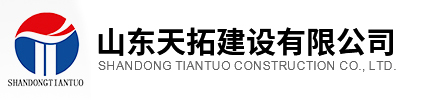  山東天拓建設(shè)有限公司