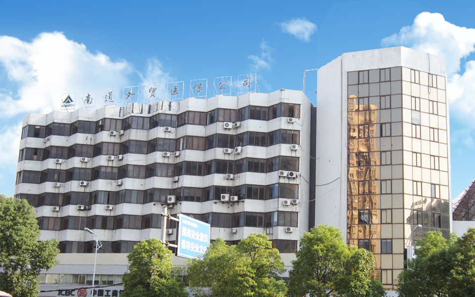 南通市外貿醫藥保健品有限公司