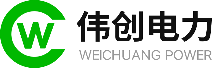  偉創(chuàng)電力