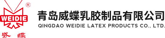 威蝶乳膠制品