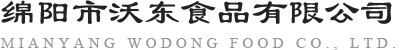 綿陽(yáng)市沃東食品有限公司
