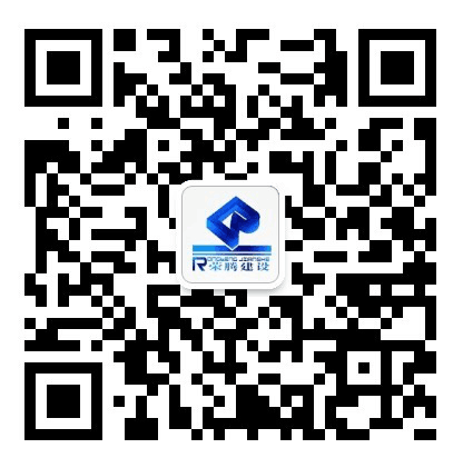 榮騰建設
