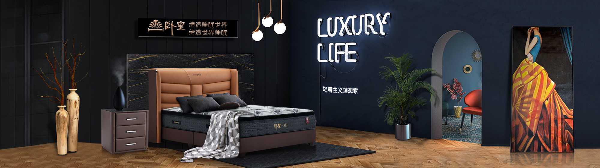 臥皇寢具