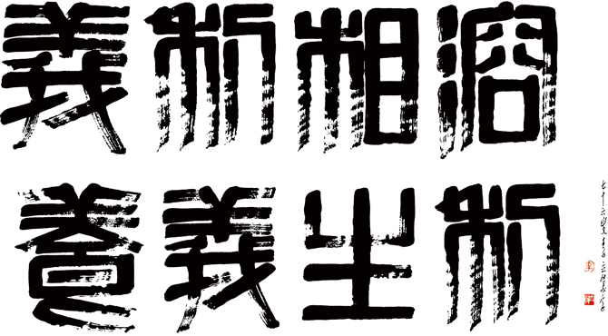 义利相溶  养义生利