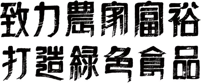 致力农家富裕 打造绿色食品