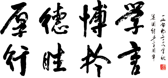 厚德博学  行胜于言