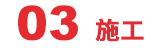 施工 施工