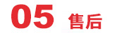 售后 售后