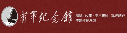 紀念館