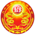 大中華全球鄧氏宗親會(huì)