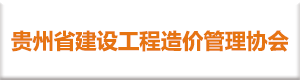 貴州省建設(shè)工程造價(jià)管理協(xié)會(huì)