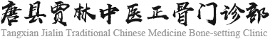 唐縣賈林中醫(yī)正骨門(mén)診部