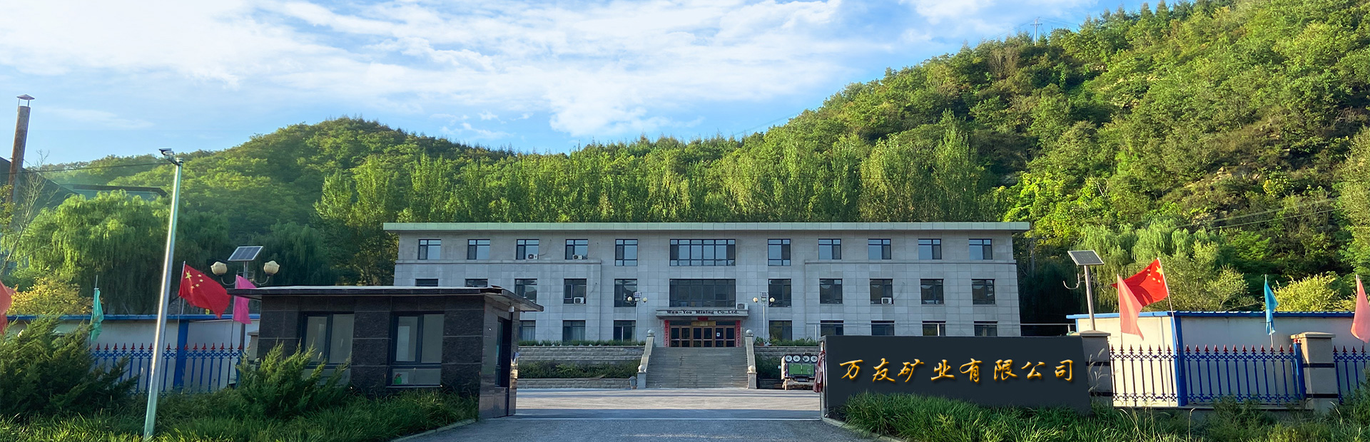 萬友礦業