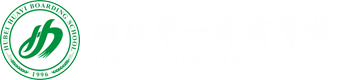 湖北華一寄宿學校