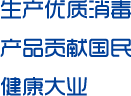 山東消博士消毒科技股份有限公司