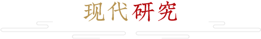 典籍記載