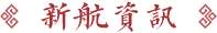 新航學校