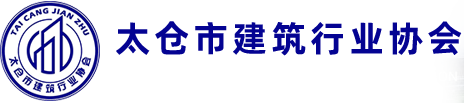 太倉市建筑行業協會