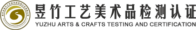 昱竹工藝美術品檢測
