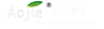 四川奧潔消毒設備有限公司 四川奧潔消毒設備有限公司