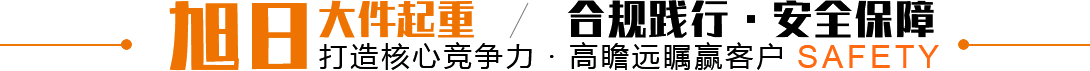 旭(xu)日大件(jian)起(qi)重(zhong) 旭日(ri)大(da)件起(qi)重(zhong)