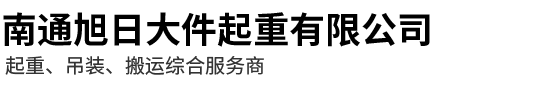 旭日(ri)大(da)件起重(zhong)