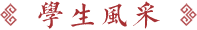 新航學校