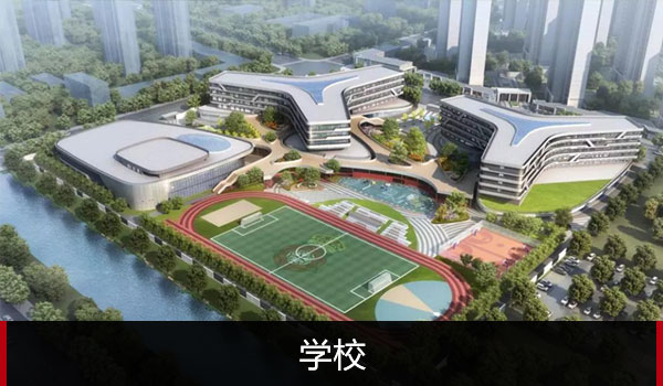 學校 學校