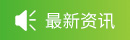 最新公告