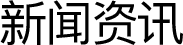 新闻资讯