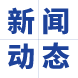 新聞動(dòng)態(tài)