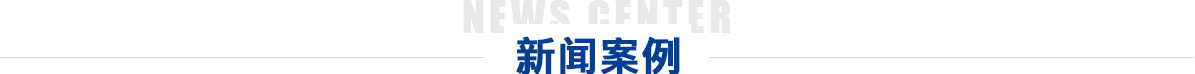 新闻案例 新闻案例