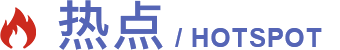 熱點(diǎn)