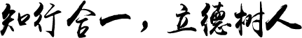 校訓(xùn)
