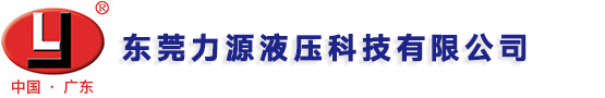 力源液壓