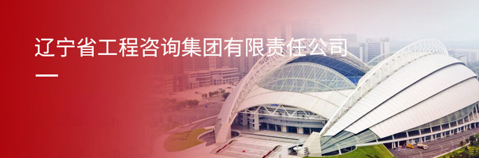 遼寧工程招標(biāo)有限公司