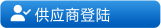 供應商登錄