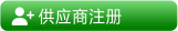 供應商注冊