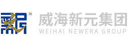 威海新元化工集團(tuán)