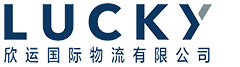 欣運國際物流