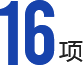 制定和參與指定了16項(xiàng)行業(yè)國(guó)家標(biāo)準(zhǔn)
