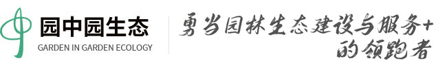 廣州園中園綠化景觀有限公司